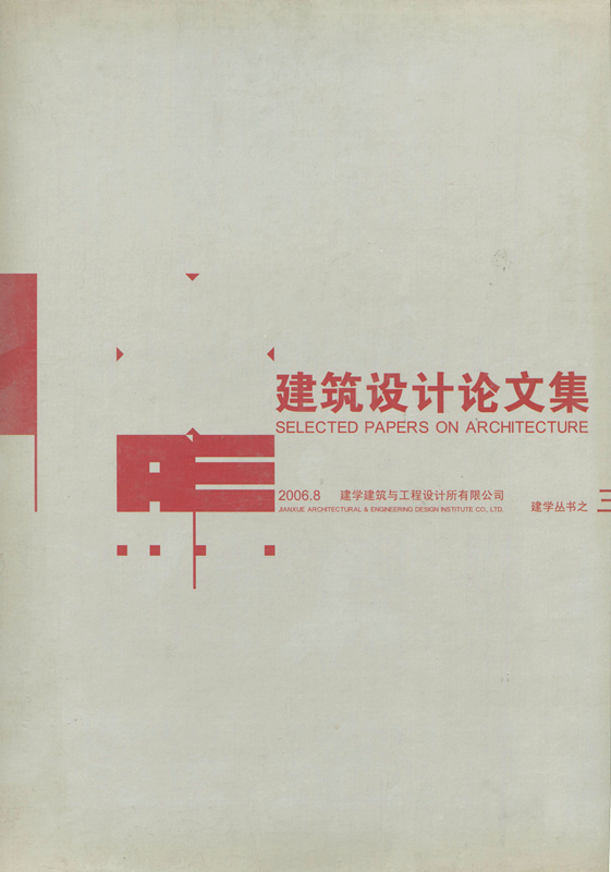 建學(xué)叢書之三